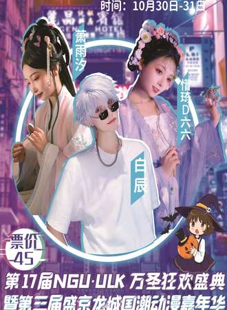 第17届NGU·UIL动漫嘉年华暨盛京龙城国潮动漫嘉年华