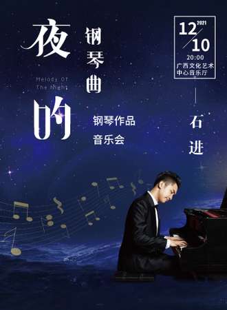 《夜的钢琴曲》石进钢琴作品演奏会-南宁站05.28