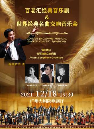 “百老汇”经典音乐剧&世界经典名曲交响音乐会-广州站12.18