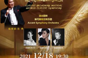 “百老汇”经典音乐剧&世界经典名曲交响音乐会-广州站12.18
