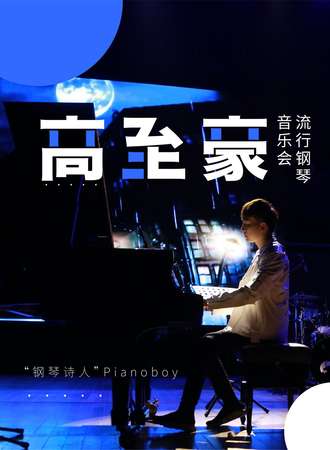 “台湾钢琴诗人”Pianoboy高至豪流行钢琴音乐会-武汉站12.05