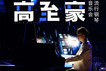 “台湾钢琴诗人”Pianoboy高至豪流行钢琴音乐会-武汉站12.05