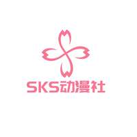 SKS动漫社