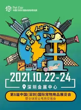 第八届深圳宠物展