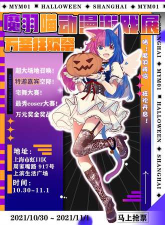 首届魔羽喵动漫游戏展暨万圣狂欢展