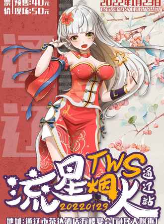 【延期待定】2022流星烟火TWS通辽站