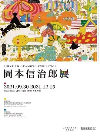 冈本信治郎展