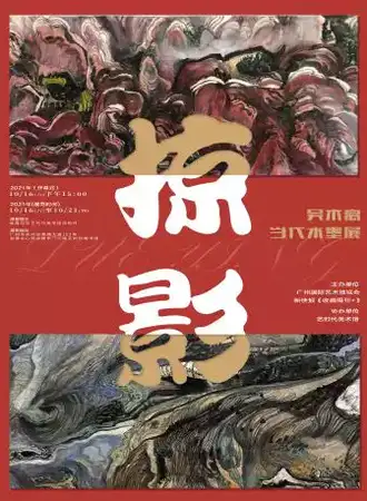 掠影——吴木离当代水墨展