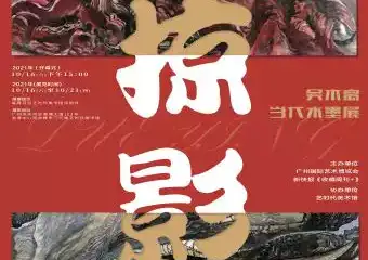 【展宣】掠影——吴木离当代水墨展
