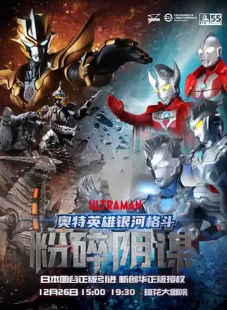 奥特曼系列舞台剧 《奥特英雄银河格斗之粉碎阴谋》