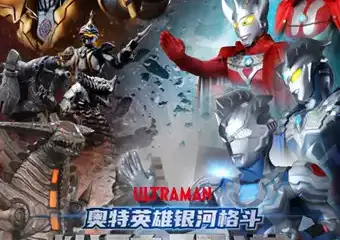 【展宣】奥特曼系列舞台剧 《奥特英雄银河格斗之粉碎阴谋》