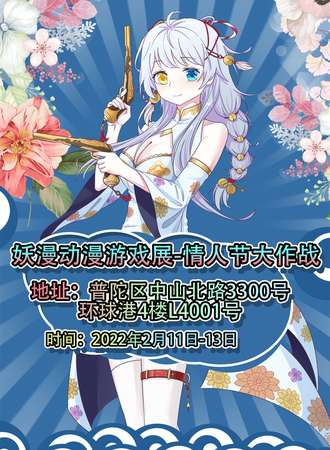 妖漫动漫游戏展-情人节大作战