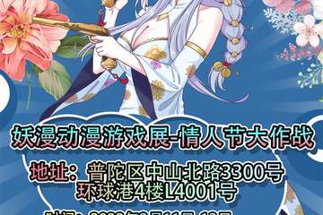 【终宣】妖漫动漫游戏展-情人节大作战
