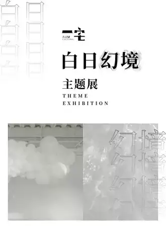 “白日幻境”主题空间展