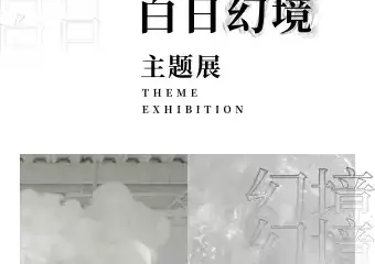 【展宣】“白日幻境”主题空间展