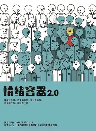 [情绪容器2.0]艺术疗愈展