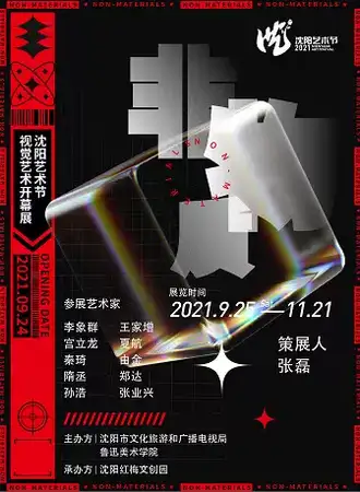 非物质-沈阳艺术节·视觉艺术开幕展