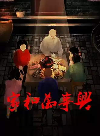 剧本式实境沉浸主题《家和万事兴》 TFS北京往事（静安店）
