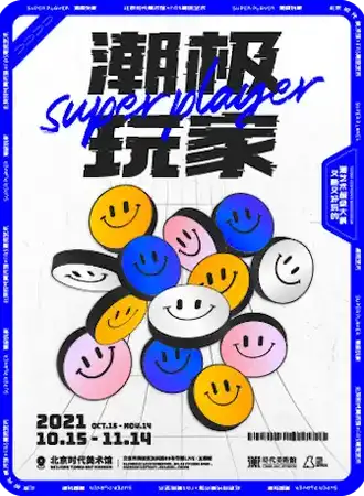 潮极玩家-潮流艺术大展-北京时代美术馆