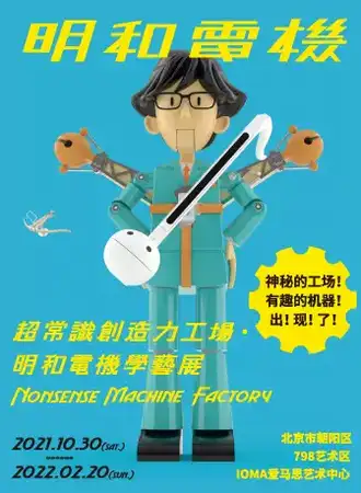 超常识创造力工场·明和电机学艺展