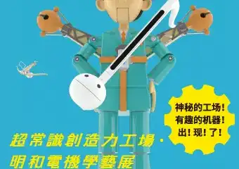 【展宣】超常识创造力工场·明和电机学艺展