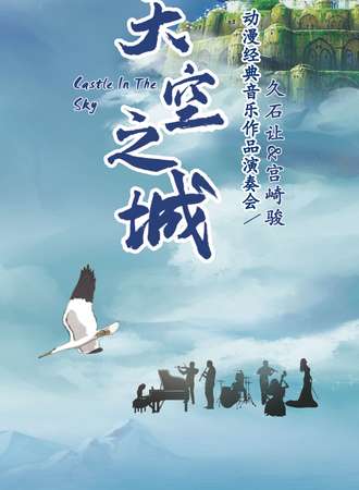 《天空之城》久石让 宫崎骏动漫经典音乐作品演奏会-上海站11.21
