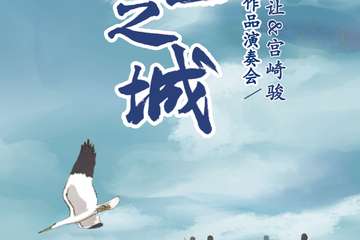 《天空之城》久石让 宫崎骏动漫经典音乐作品演奏会-上海站11.21