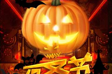 百鬼夜行，一起撒野狂欢！