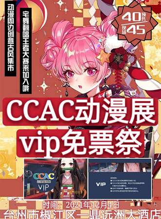 台州CCAC动漫展