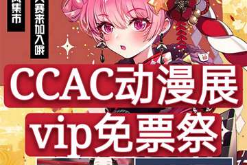 台州CCAC动漫展