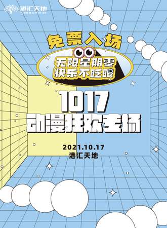 成都·无限星期零·快乐不眨眼1017动漫狂欢专场