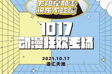 【展宣】成都·无限星期零·快乐不眨眼1017动漫狂欢专场