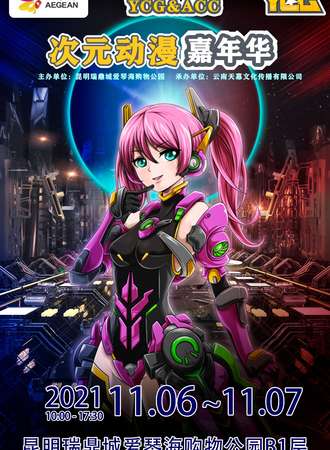 YCG&ACC次元动漫嘉年华