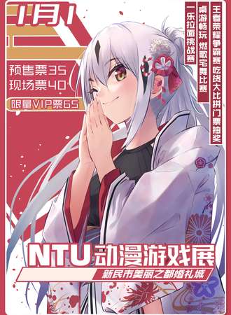 新民NTU动漫游戏展