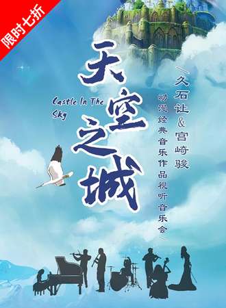 《天空之城》久石让&宫崎骏动漫经典音乐作品视听音乐会-呼和浩特站12.04