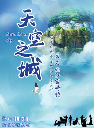 《天空之城》久石让&宫崎骏动漫经典音乐作品演奏会-昆明站05.21