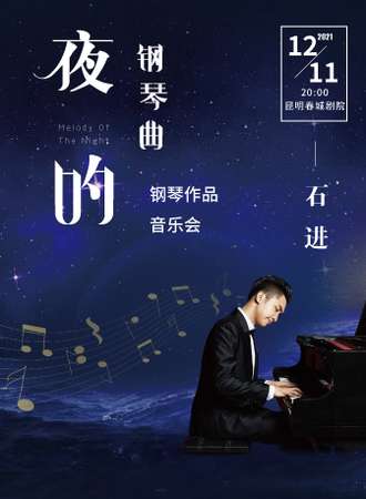 《夜的钢琴曲》石进钢琴作品演奏会-昆明站12.24