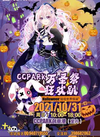 CCPARK万圣展