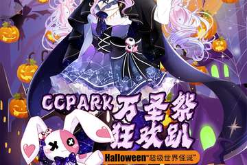 【一宣】CCPARK万圣展