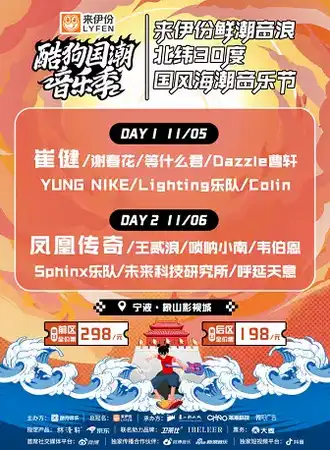 酷狗国潮音乐季 来伊份鲜潮音浪 北纬30度国风海潮音乐节