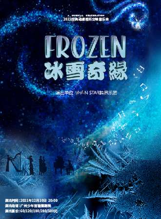 《冰雪奇缘》经典动漫视听交响音乐会-广州站12.10