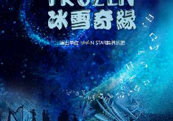 《冰雪奇缘》经典动漫视听交响音乐会-广州站12.10