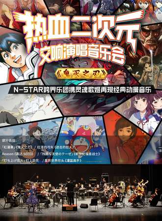 「鬼灭之刃」热血动漫二次元交响演唱音乐会-广州站11.12