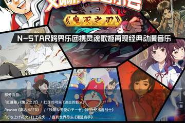 「鬼灭之刃」热血动漫二次元交响演唱音乐会-广州站11.12
