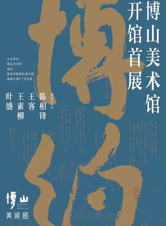 博山美术馆新馆开幕首展