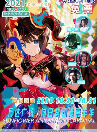 【免费活动】万达广场x向日葵动漫嘉年华