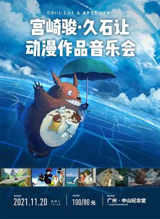 U剧场-宫崎骏·久石让动漫作品音乐会11.20