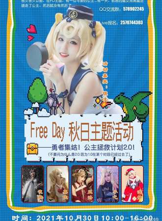 Free Day秋日主题活动