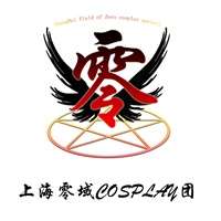 上海零域COS团