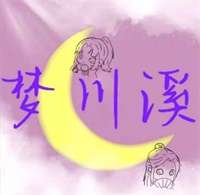 梦川溪动漫社